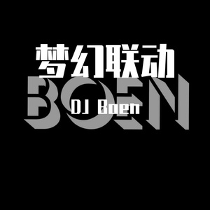 未来星B3Rich-我的宝贝坠入爱河（DJ BOEN Rimix）（DJ Boen remix）