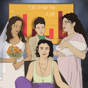 עוד שנייה 30