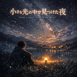 夜の中で見つけた小さな光