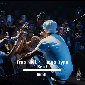 free "挣扎 " - Rage Type Beat