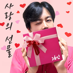사랑의 선물
