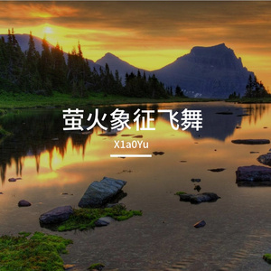 萤火象征飞舞