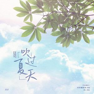 吹过夏天 伴奏