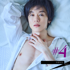 ワガママ (Live ver.)