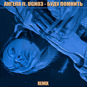 Буду помнить (Remix)