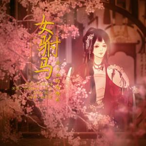 女驸马·她与她的花烛前