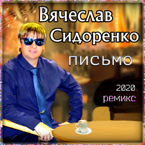 Письмо (Ремикс)