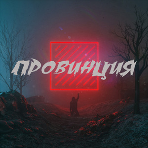 Провинция