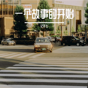 一个故事的开始