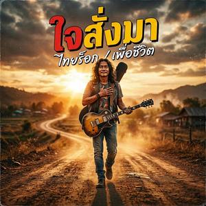 ใจสั่งมา