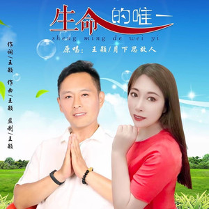 生命的唯一 (对唱版)