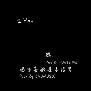 把惊喜藏进生活里(Prod.by evo music)