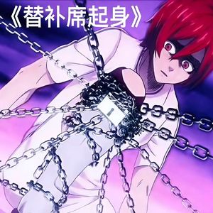 替补席起身