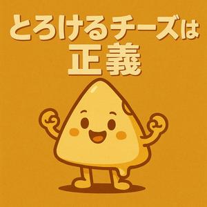 とろけるチーズは正義