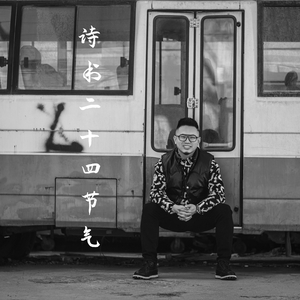 诗书二十四节气