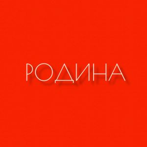Родина