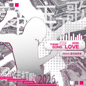 爱的主打歌2026（remix）