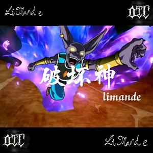 破坏神 (PROD BY GOAT MUSIC)