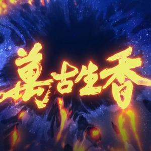 万古生香（翻自 洛天依）