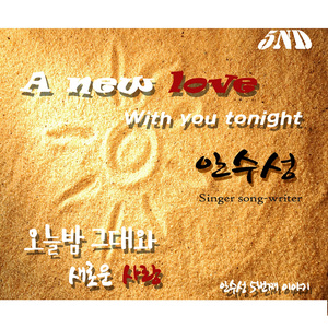 오늘밤그대와(inst.)