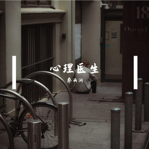 心理医生 伴奏