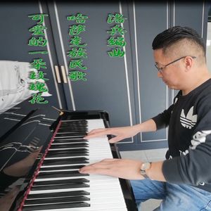 李双江-可爱的一朵玫瑰花伴奏（周章春 remix）