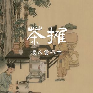 茶摊