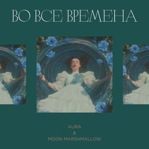 Во все времена