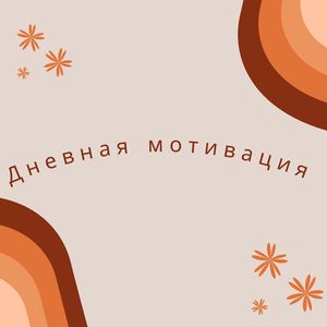 Дневная мотивация