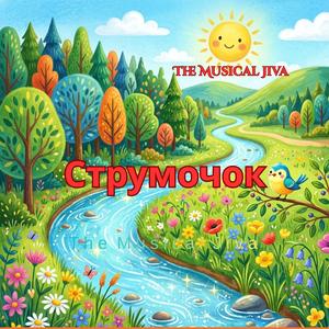 Струмочок