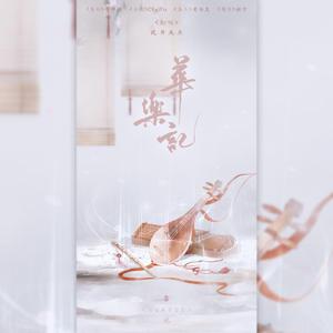 华乐记（翻自 Winky诗）