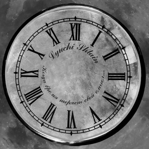 Когда время теряет свой смысл