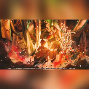 这世界的哭声请听你——记广陵王|七载相逢之秋