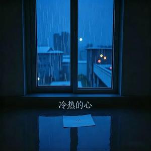 冷热的心我的眼泪换不回你半分的同情 (Cover 励明)