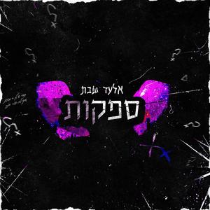 ספקות
