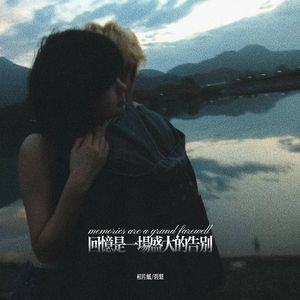 回忆是一场盛大的告别