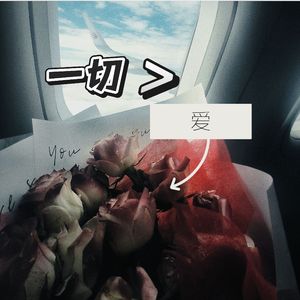 一切大于爱(Prod.Gr33nart Beats)