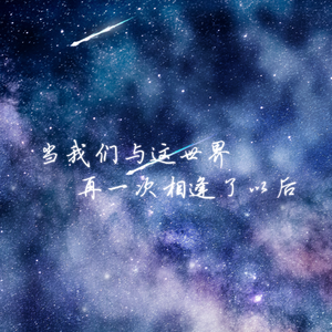 当我们与这世界再一次相逢了以后