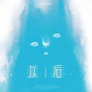 以后