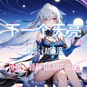 【AI镜流】下一个天亮