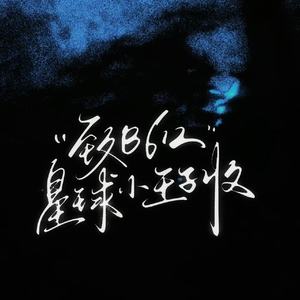 致B612星球小王子收(伴奏)