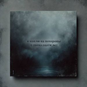 я коплю на похороны с двенадцати лет