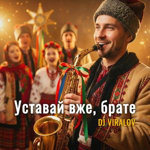 Уставай вже, брате