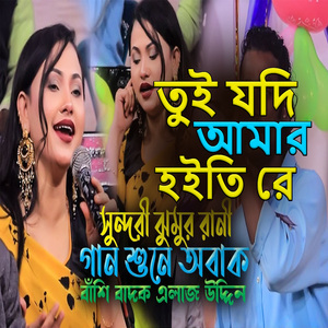 তুই যদি আমার হইতি রে