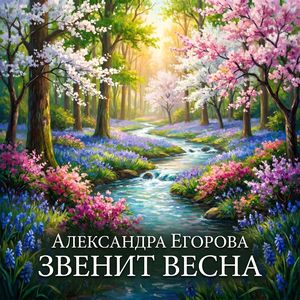 Звенит весна