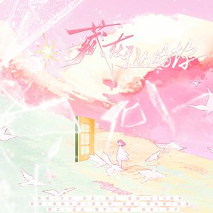 藏在手边的你（广播剧《万有引力》）