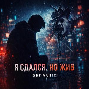 Я сдался, но жив