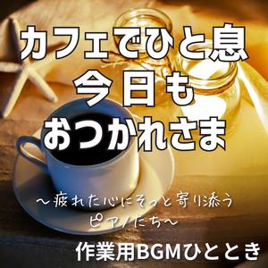 やさしい夜風に吹かれて