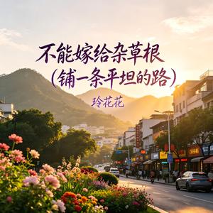 不能嫁给杂草根(铺一条平坦的路)