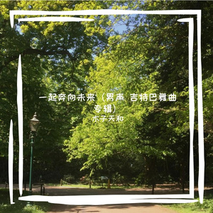 一起奔向未来（男声 国标舞曲） 伴奏